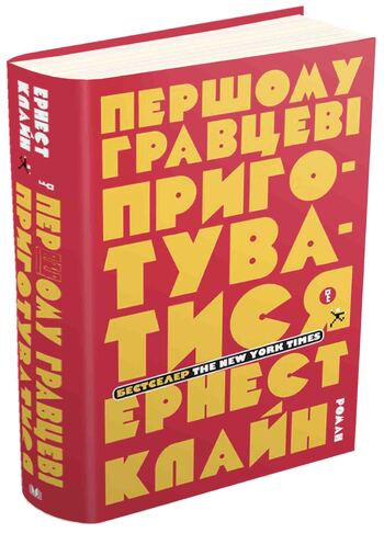 Першому гравцеві приготуватися