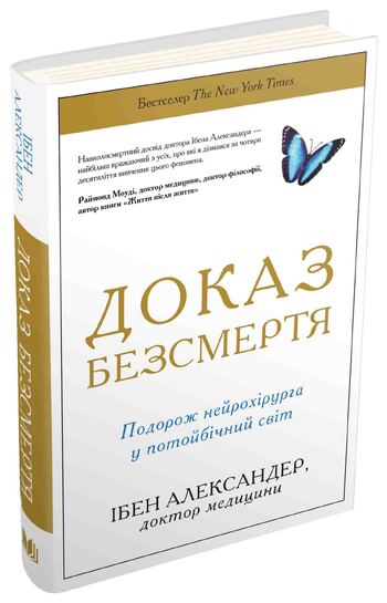 Доказ безсмертя. Подорож нейрохірурга в іншій світ