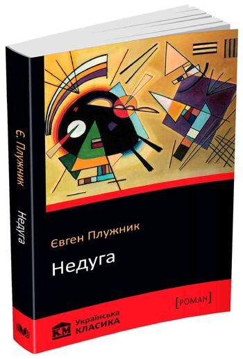 Недуга
