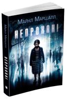Непрохані