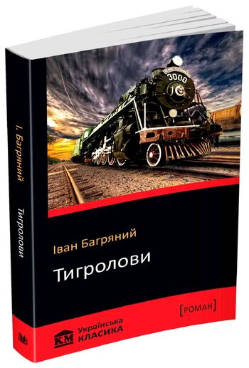 Тигролови