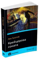 Крейцерова соната