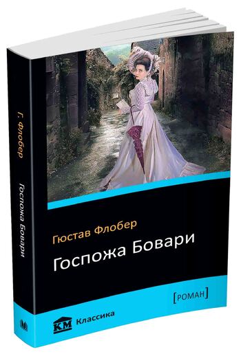 Госпожа Бовари
