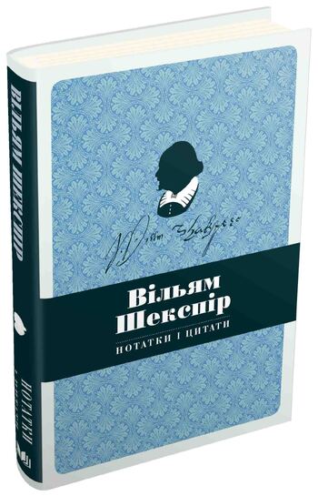 Вільям Шекспір. Нотатки і цитати. Блокнот