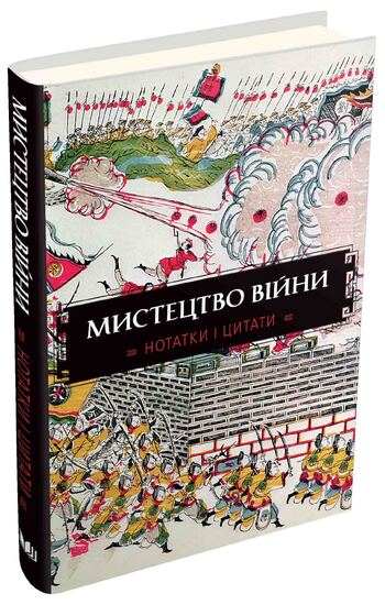Мистецтво війни. Нотатки і цитати. Блокнот
