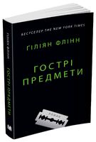 Гострі предмети
