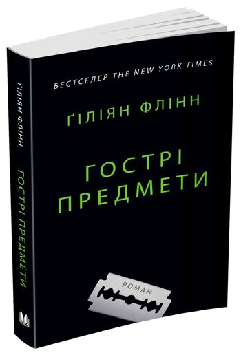 Гострі предмети