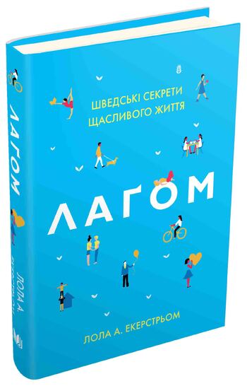 Лаґом. Шведські секрети щасливого життя