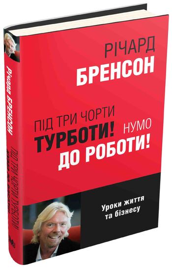 Під три чорти турботи! Нумо до роботи!