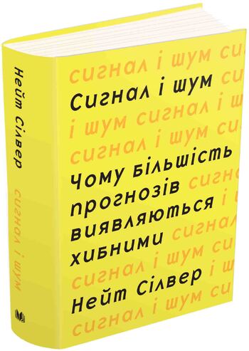 Сигнал і шум. Чому більшість прогнозів виявляються хибними