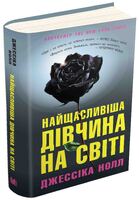 Найщасливіша дівчина на світі