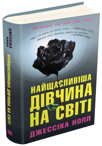 Найщасливіша дівчина на світі