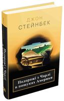 Подорожі з Чарлі в пошуках Америки