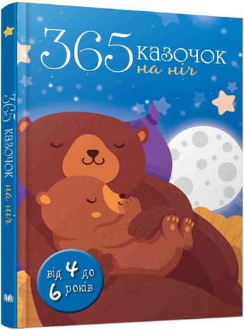 365 казочок на ніч
