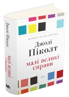 Малі великі справи