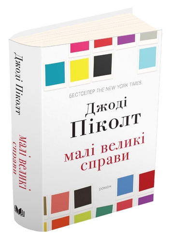 Малі великі справи
