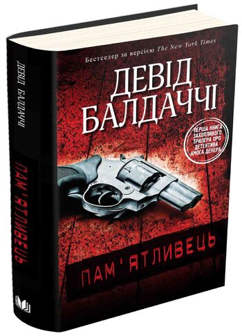 Пам'ятливець. Детектив Амос Декер. Книга 1