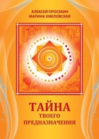 Тайна твоего предназначения