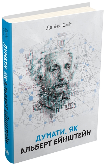 Думати, як Альберт Ейнштейн