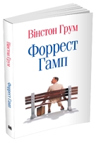 Форрест Гамп