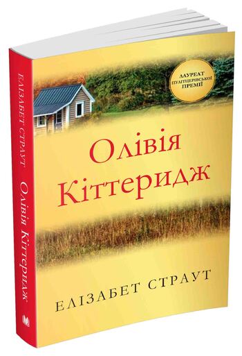 Олівія Кіттеридж