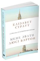 Мене звати Люсі Бартон