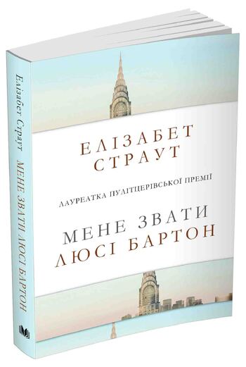Мене звати Люсі Бартон