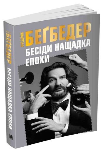Бесіди нащадка епохи