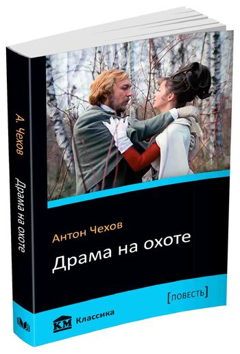 Драма на охоте