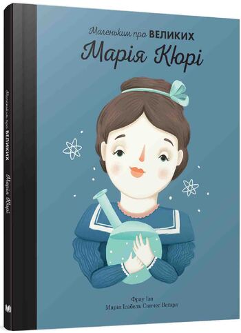 Марія Кюрі. Маленьким про великих