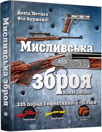 Мисливська зброя. Повний довідник