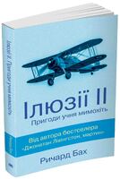 Ілюзії ІІ. Пригоди учня мимохіть