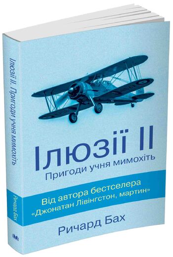 Ілюзії ІІ. Пригоди учня мимохіть
