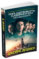 Той, що біжить лабіринтом. Книга 3. Ліки від смерті