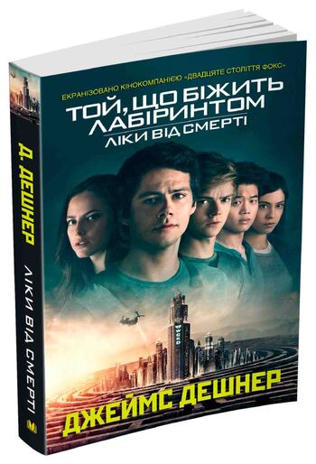 Той, що біжить лабіринтом. Книга 3. Ліки від смерті