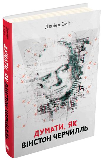 Думати, як Вінстон Черчилль