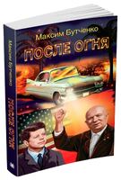 После огня
