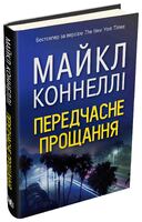 Передчасне прощання