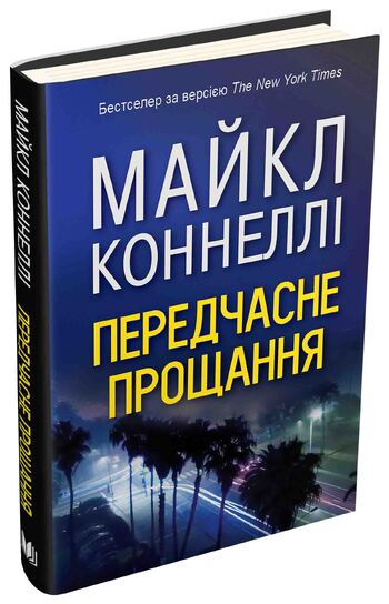 Передчасне прощання