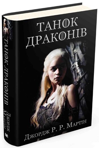 Танок драконів. Пісня льоду й полум'я. Книга п'ята