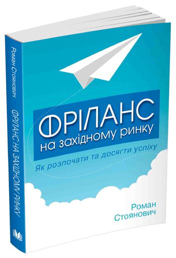 Фріланс на західному ринку – як розпочати та досягти успіху! 2-ге видання