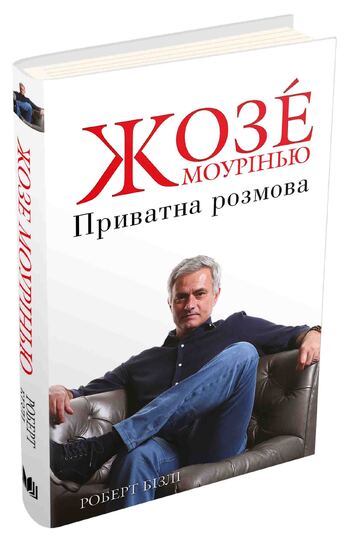 Жозе Моурінью. Приватна розмова