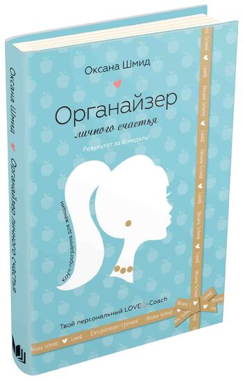 Органайзер личного счастья