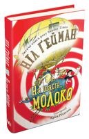 На щастя, молоко