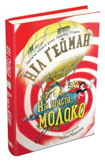 На щастя, молоко