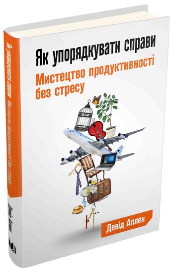 Як упорядкувати справи. Мистецтво продуктивності без стресу