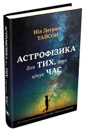 Астрофізика для тих, хто цінує час