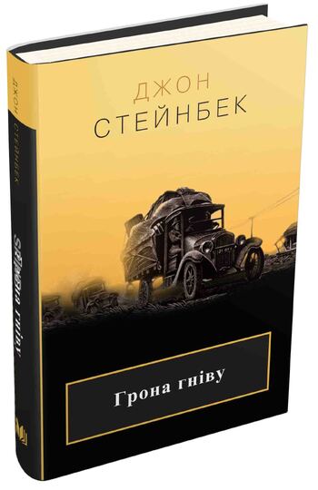 Грона гніву
