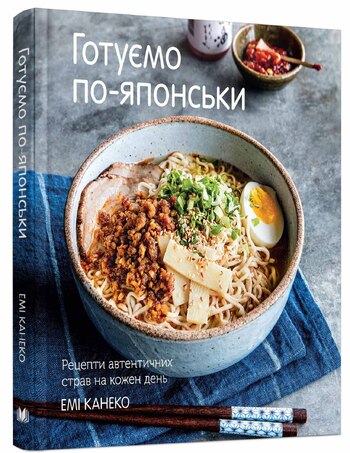 Готуємо по-японськи. Рецепти автентичних страв на кожен день