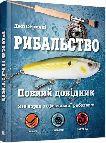Рибальство. Повний довідник